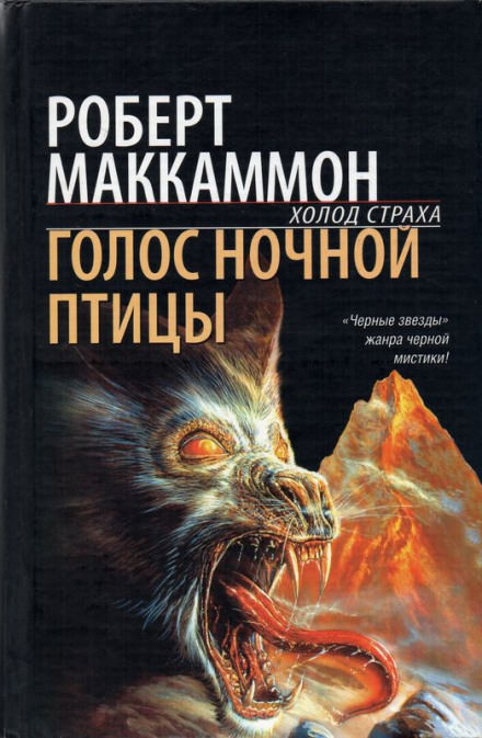 Голос ночной птицы - Роберт Маккаммон - Слушать Любимую Книгу + Без Рекламы 📲 Slushat-Knigi.Com
