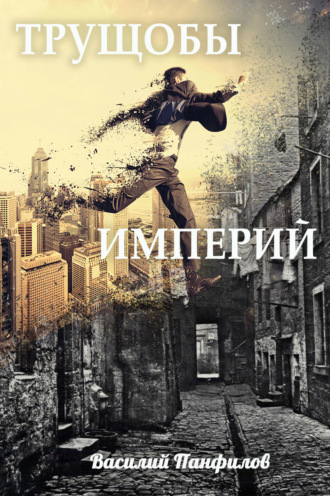 Трущобы империй - Василий Панфилов - Слушать Любимую Книгу + Без Рекламы 📲 Slushat-Knigi.Com