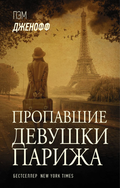 Пропавшие девушки Парижа - Пэм Дженофф - Слушать Любимую Книгу + Без Рекламы 📲 Slushat-Knigi.Com