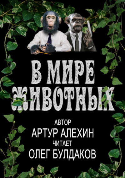 В мире животных - Артур Алехин - Слушать Любимую Книгу + Без Рекламы 📲 Slushat-Knigi.Com
