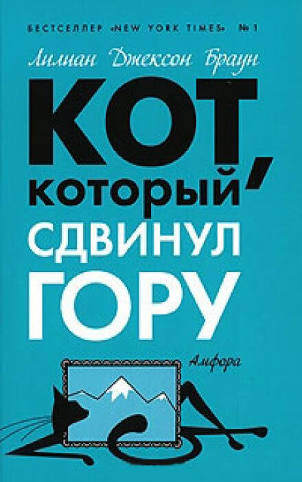 Кот, который сдвинул гору - Лилиан Джексон Браун - Слушать Любимую Книгу + Без Рекламы 📲 Slushat-Knigi.Com