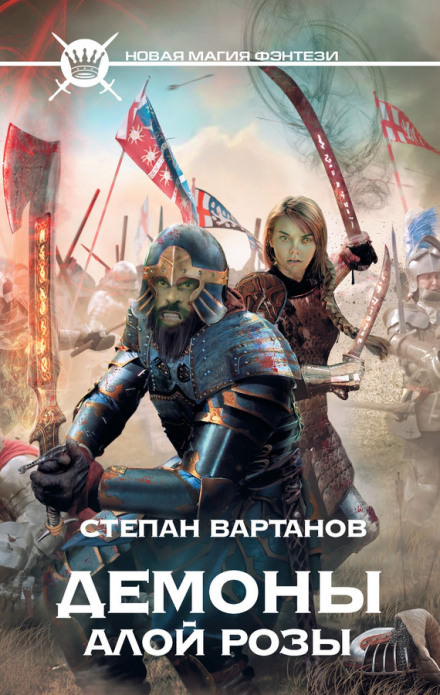 Демоны Алой Розы - Степан Вартанов - Слушать Любимую Книгу + Без Рекламы 📲 Slushat-Knigi.Com