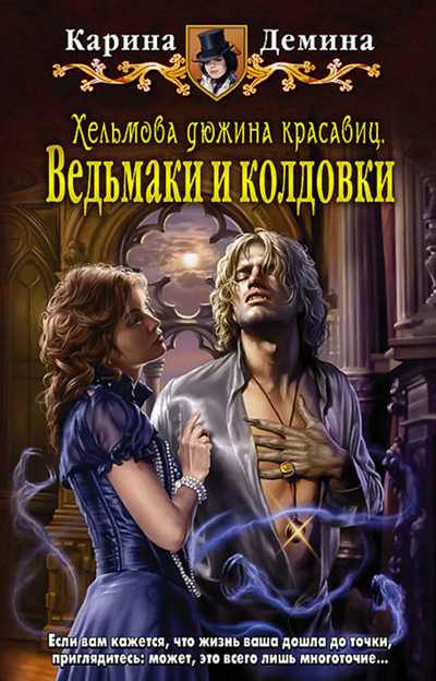 Ведьмаки и колдовки - Карина Демина (2) - Слушать Любимую Книгу + Без Рекламы 📲 Slushat-Knigi.Com