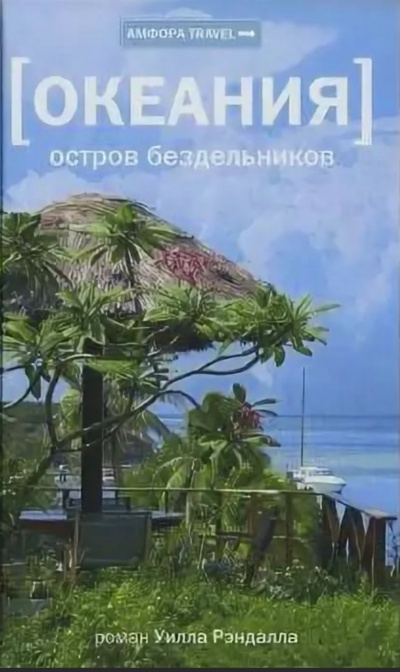 Океания. Остров бездельников - Уилл Рэндалл - Слушать Любимую Книгу + Без Рекламы 📲 Slushat-Knigi.Com