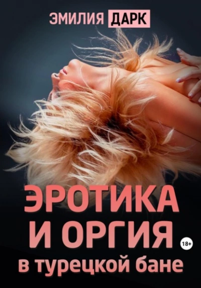 Эротика и оргия в турецкой бане - Эмилия Дарк - Слушать Любимую Книгу + Без Рекламы 📲 Slushat-Knigi.Com