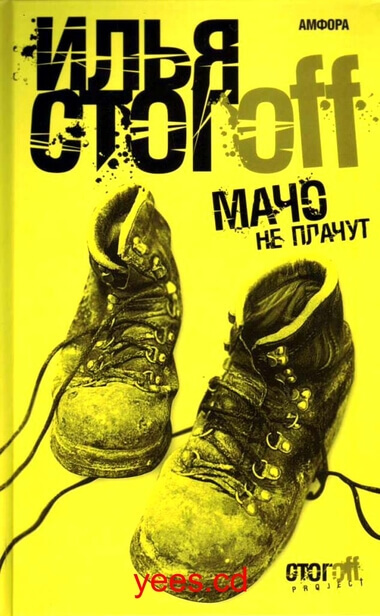 Мачо не плачут - Илья Стогов - Слушать Любимую Книгу + Без Рекламы 📲 Slushat-Knigi.Com