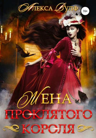 Жена проклятого короля - Алекса Вулф - Слушать Любимую Книгу + Без Рекламы 📲 Slushat-Knigi.Com