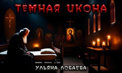 Тёмная икона - Ульяна Лобаева - Слушать Любимую Книгу + Без Рекламы 📲 Slushat-Knigi.Com