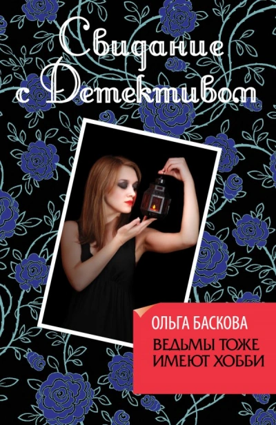 Ведьмы тоже имеют хобби - Ольга Баскова - Слушать Любимую Книгу + Без Рекламы 📲 Slushat-Knigi.Com