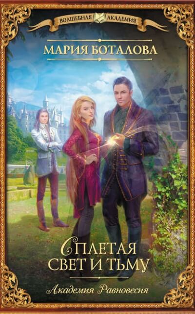 Сплетая свет и тьму - Мария Боталова - Слушать Любимую Книгу + Без Рекламы 📲 Slushat-Knigi.Com