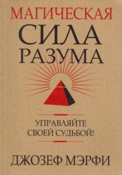 Магическая сила разума - Джозеф Мэрфи - Слушать Любимую Книгу + Без Рекламы 📲 Slushat-Knigi.Com