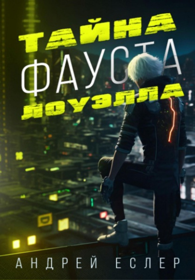Тайна Фауста Лоуэлла - Андрей Еслер - Слушать Любимую Книгу + Без Рекламы 📲 Slushat-Knigi.Com