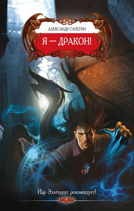 Я — Дракон! - Александр Сапегин - Слушать Любимую Книгу + Без Рекламы 📲 Slushat-Knigi.Com