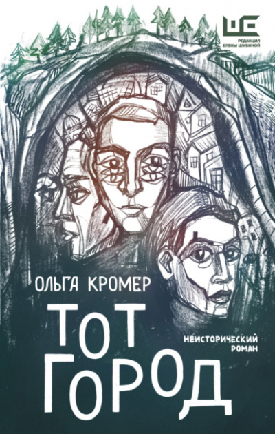 Тот Город - Ольга Кромер - Слушать Любимую Книгу + Без Рекламы 📲 Slushat-Knigi.Com