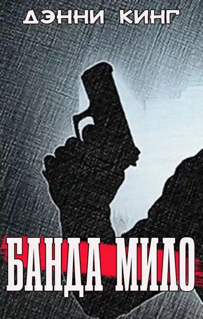 Банда Мило - Дэнни Кинг » - Слушать Любимую Книгу + Без Рекламы 📲 Slushat-Knigi.Com