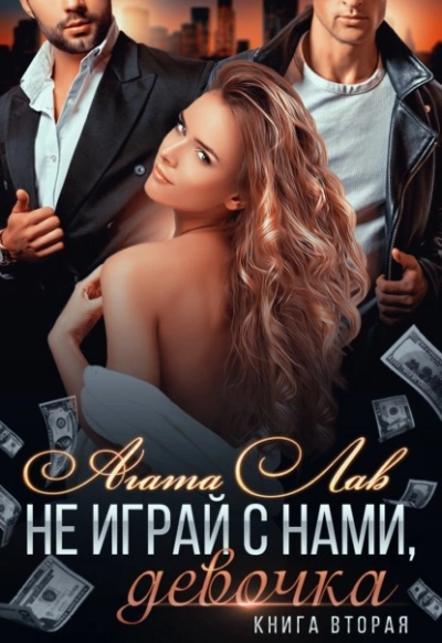 Не играй с нами, девочка. Книга 2 - Агата Лав - Слушать Любимую Книгу + Без Рекламы 📲 Slushat-Knigi.Com