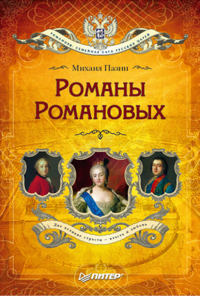 Романы Романовых - Михаил Пазин - Слушать Любимую Книгу + Без Рекламы 📲 Slushat-Knigi.Com