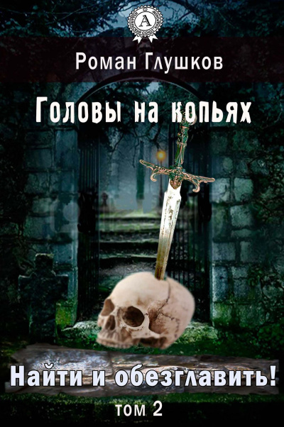 Головы на копьях - Роман Глушков - Слушать Любимую Книгу + Без Рекламы 📲 Slushat-Knigi.Com
