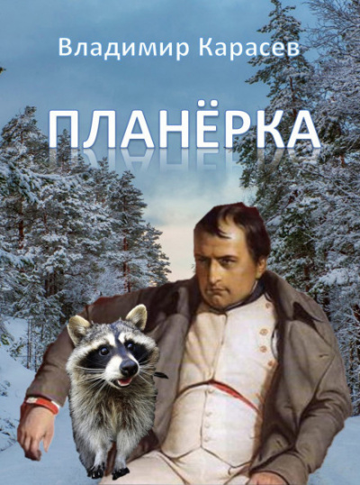 Планёрка - Владимир Карасёв - Слушать Любимую Книгу + Без Рекламы 📲 Slushat-Knigi.Com