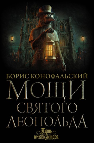 Мощи Святого Леопольда - Борис Конофальский - Слушать Любимую Книгу + Без Рекламы 📲 Slushat-Knigi.Com