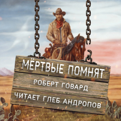 Мёртвые помнят - Роберт И. Говард - Слушать Любимую Книгу + Без Рекламы 📲 Slushat-Knigi.Com