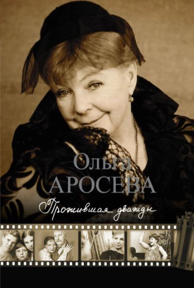 Прожившая дважды - Ольга Аросева - Слушать Любимую Книгу + Без Рекламы 📲 Slushat-Knigi.Com