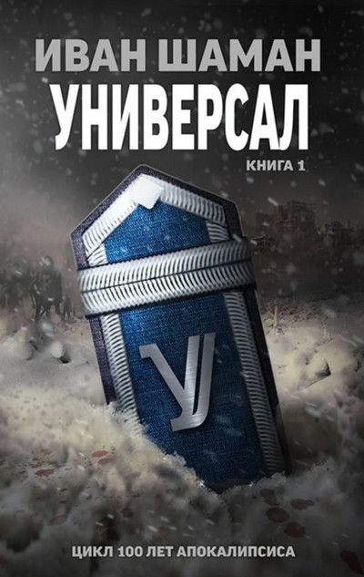 Универсал - Иван Шаман (книга 4) - Слушать Любимую Книгу + Без Рекламы 📲 Slushat-Knigi.Com