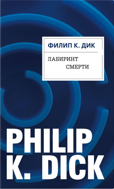 Лабиринт смерти - Филип Дик - Слушать Любимую Книгу + Без Рекламы 📲 Slushat-Knigi.Com
