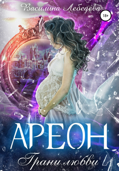 Ареон. Грани любви - Василина Лебедева - Слушать Любимую Книгу + Без Рекламы 📲 Slushat-Knigi.Com