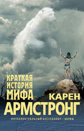 Краткая история мифа - Карен Армстронг - Слушать Любимую Книгу + Без Рекламы 📲 Slushat-Knigi.Com
