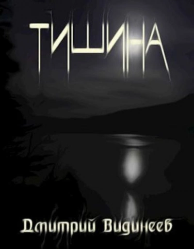 Тишина - Дмитрий Видинеев - Слушать Любимую Книгу + Без Рекламы 📲 Slushat-Knigi.Com