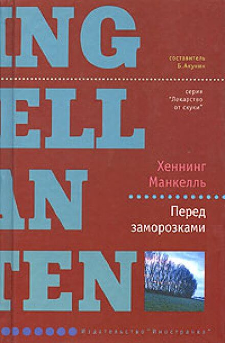 Перед заморозками - Хеннинг Манкелль - Слушать Любимую Книгу + Без Рекламы 📲 Slushat-Knigi.Com