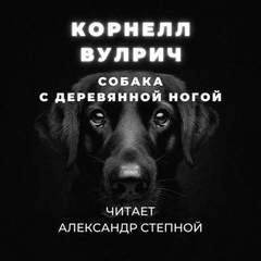 Собака с деревянной ногой - Корнелл Вулрич - Слушать Любимую Книгу + Без Рекламы 📲 Slushat-Knigi.Com