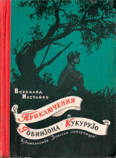 Необычайные приключения Робинзона Кукурузо - Всеволод Нестайко - Слушать Любимую Книгу + Без Рекламы 📲 Slushat-Knigi.Com