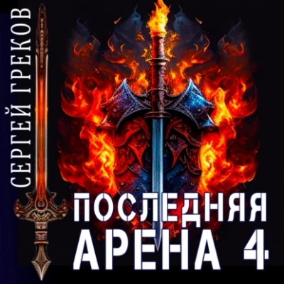 Последняя Арена. Книга 4 - Сергей Греков - Слушать Любимую Книгу + Без Рекламы 📲 Slushat-Knigi.Com