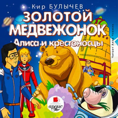 Золотой медвежонок. Алиса и крестоносцы - Кир Булычев - Слушать Любимую Книгу + Без Рекламы 📲 Slushat-Knigi.Com