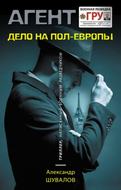 Дело на пол-Европы - Александр Шувалов - Слушать Любимую Книгу + Без Рекламы 📲 Slushat-Knigi.Com