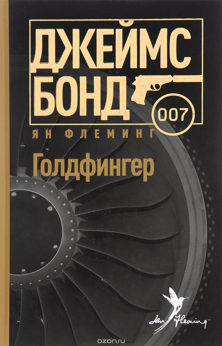 Голдфингер - Флеминг Ян - Слушать Любимую Книгу + Без Рекламы 📲 Slushat-Knigi.Com