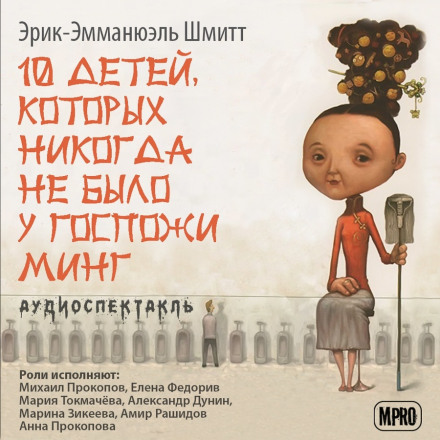 Десять детей, которых никогда не было у госпожи Минг - Эрик-Эмманюэль Шмитт - Слушать Любимую Книгу + Без Рекламы 📲 Slushat-Knigi.Com