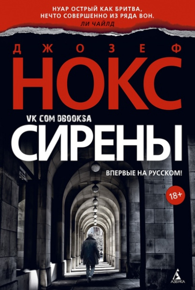 Сирены - Джозеф Нокс - Слушать Любимую Книгу + Без Рекламы 📲 Slushat-Knigi.Com
