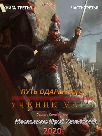 Путь одаренного. Ученик мага. Часть третья - Юрий Москаленко - Слушать Любимую Книгу + Без Рекламы 📲 Slushat-Knigi.Com