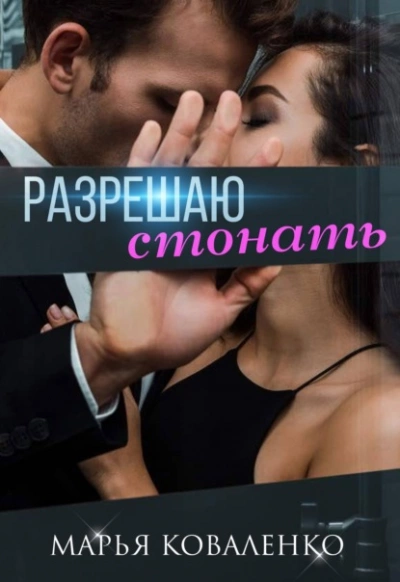 Разрешаю стонать - Марья Коваленко - Слушать Любимую Книгу + Без Рекламы 📲 Slushat-Knigi.Com