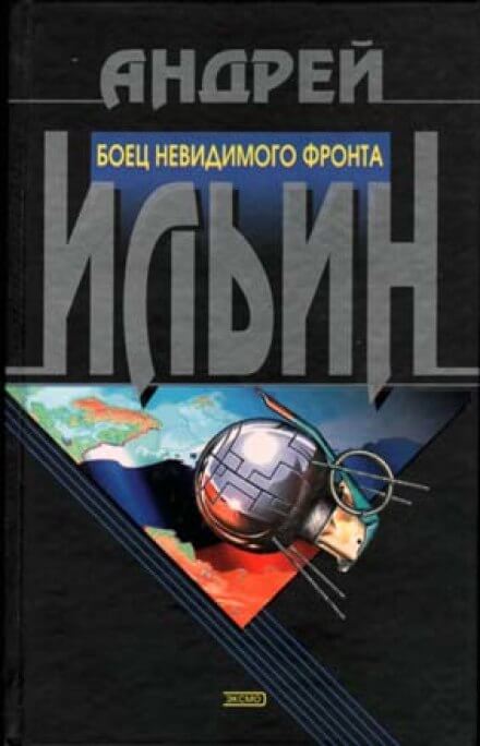 Боец невидимого фронта - Андрей Ильин - Слушать Любимую Книгу + Без Рекламы 📲 Slushat-Knigi.Com