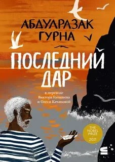 Последний дар - Абдулразак Гурна - Слушать Любимую Книгу + Без Рекламы 📲 Slushat-Knigi.Com