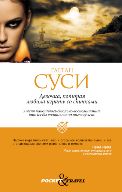 Девочка, которая любила играть со спичками - Гаетан Суси - Слушать Любимую Книгу + Без Рекламы 📲 Slushat-Knigi.Com
