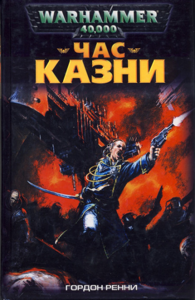 Час казни - Гордон Ренни - Слушать Любимую Книгу + Без Рекламы 📲 Slushat-Knigi.Com