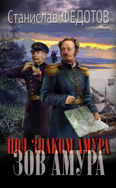 Зов Амура - Станислав Федотов - Слушать Любимую Книгу + Без Рекламы 📲 Slushat-Knigi.Com
