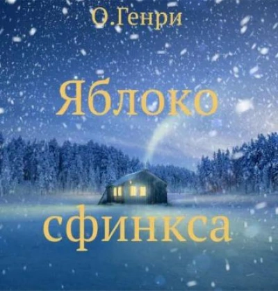 Яблоко сфинкса - О. Генри - Слушать Любимую Книгу + Без Рекламы 📲 Slushat-Knigi.Com