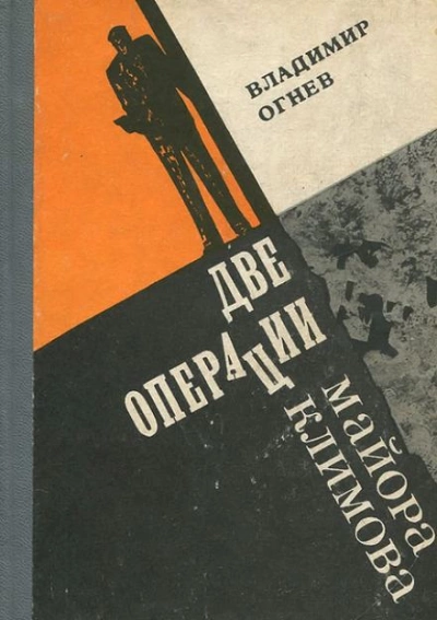 Две операции майора Климова - Владимир Огнев - Слушать Любимую Книгу + Без Рекламы 📲 Slushat-Knigi.Com