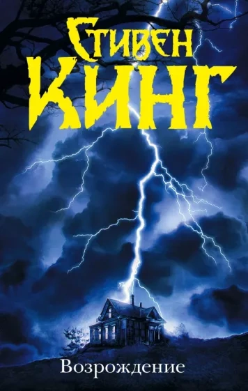 Возрождение - Стивен Кинг - Слушать Любимую Книгу + Без Рекламы 📲 Slushat-Knigi.Com